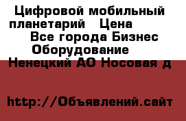 Цифровой мобильный планетарий › Цена ­ 140 000 - Все города Бизнес » Оборудование   . Ненецкий АО,Носовая д.